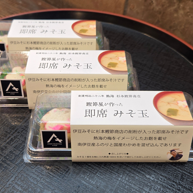 熱海釜鶴ひもの店/みそ玉