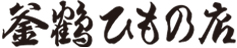 ようこそ釜鶴へ