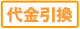 代金引換