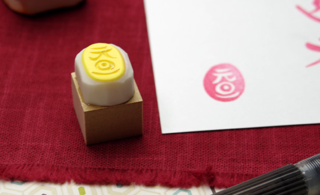 元旦文字　印面アップ