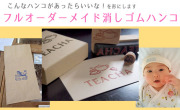 フルオーダーメイド消しゴムハンコ