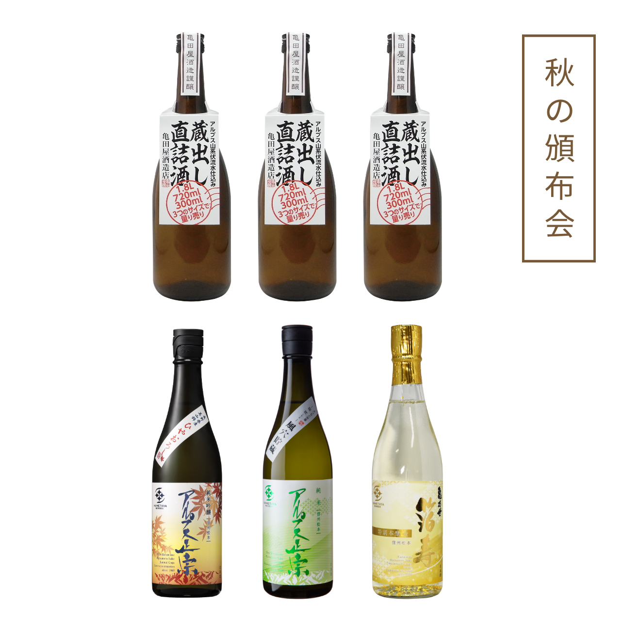 秋の頒布会