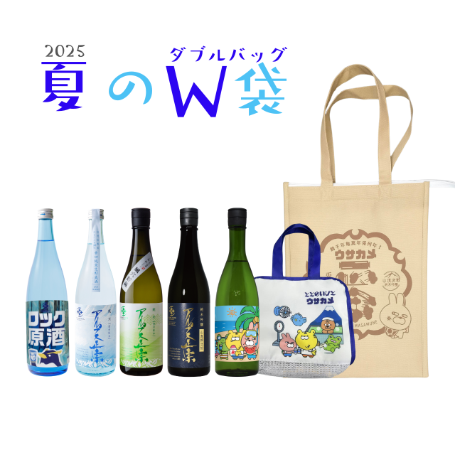 夏のWバッグ