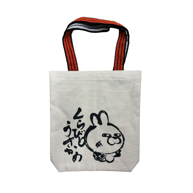 くらびとウサカメトートバッグ