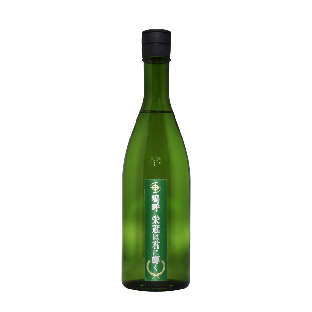 嗚呼栄冠は君に輝く