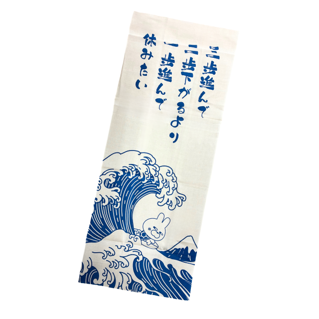 手ぬぐい 波乗り　青
