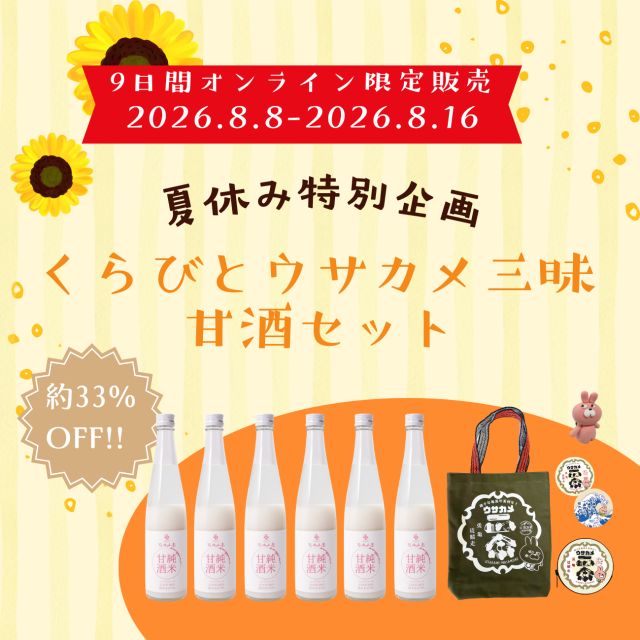 ウサカメ三昧甘酒セッ 2026年夏ト