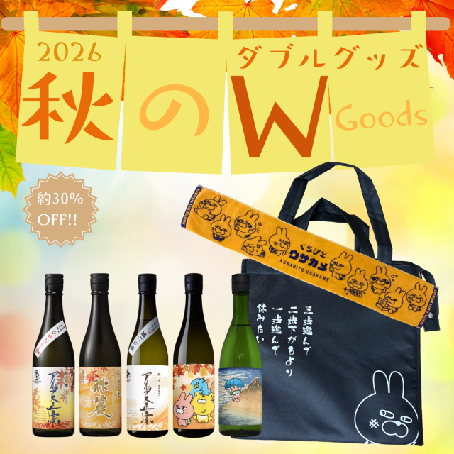 秋のWグッズ