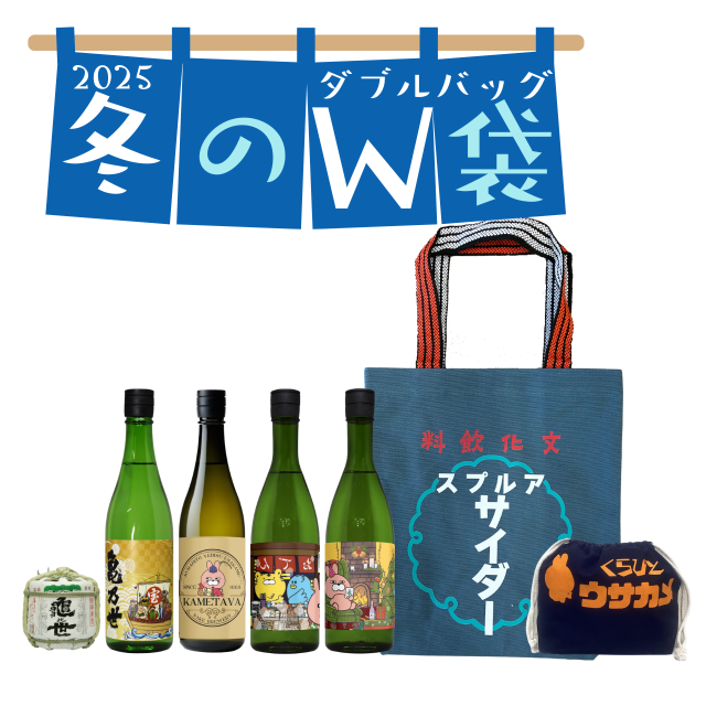 冬のW袋