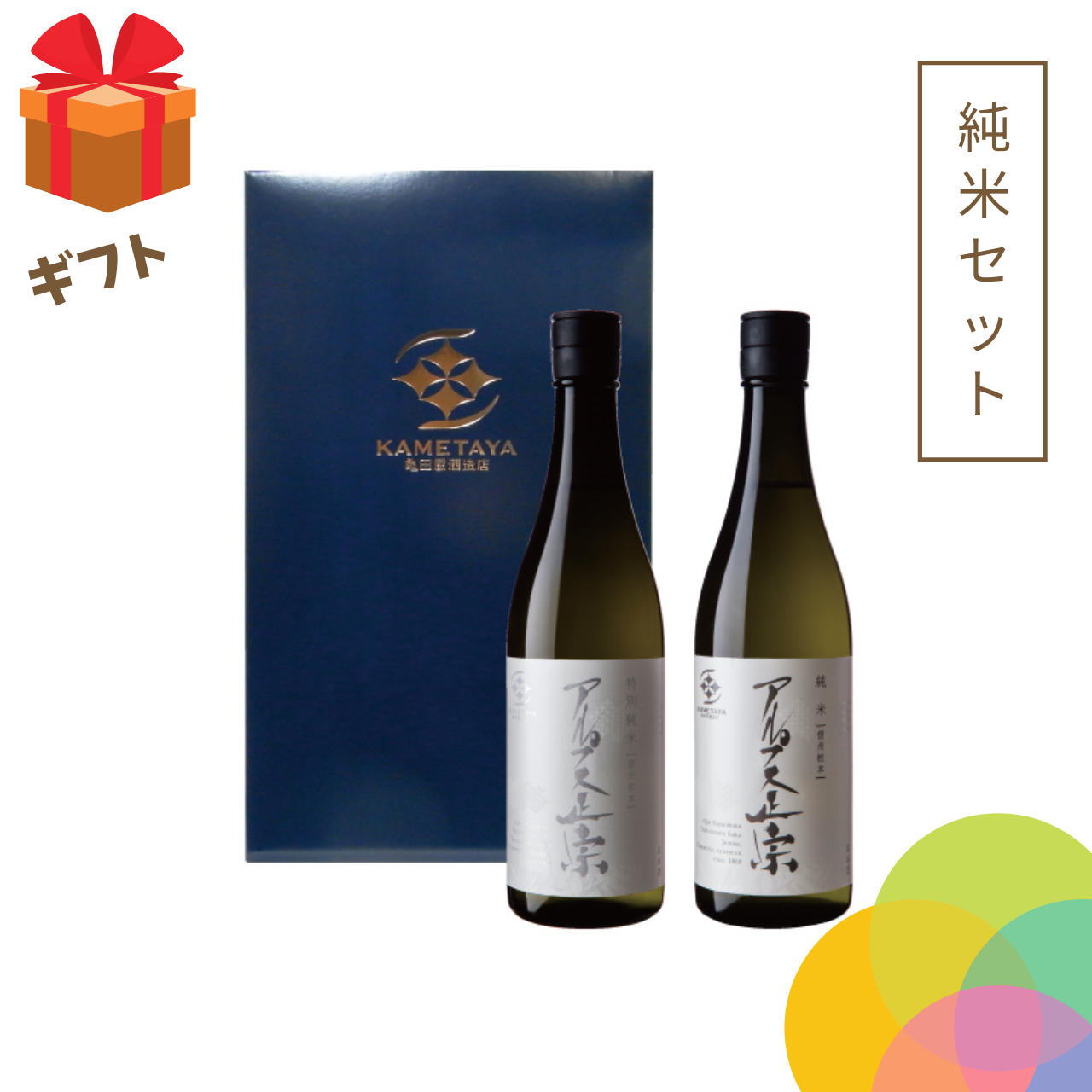 【プチギフトにも】　純米セット　720mlx2本　【ギフト箱入】