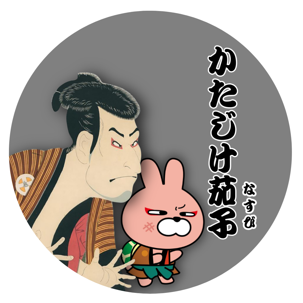 ステッカー　かたじけ茄子