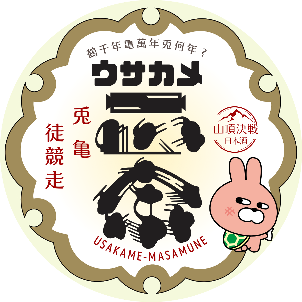 ウサカメ正宗ステッカー