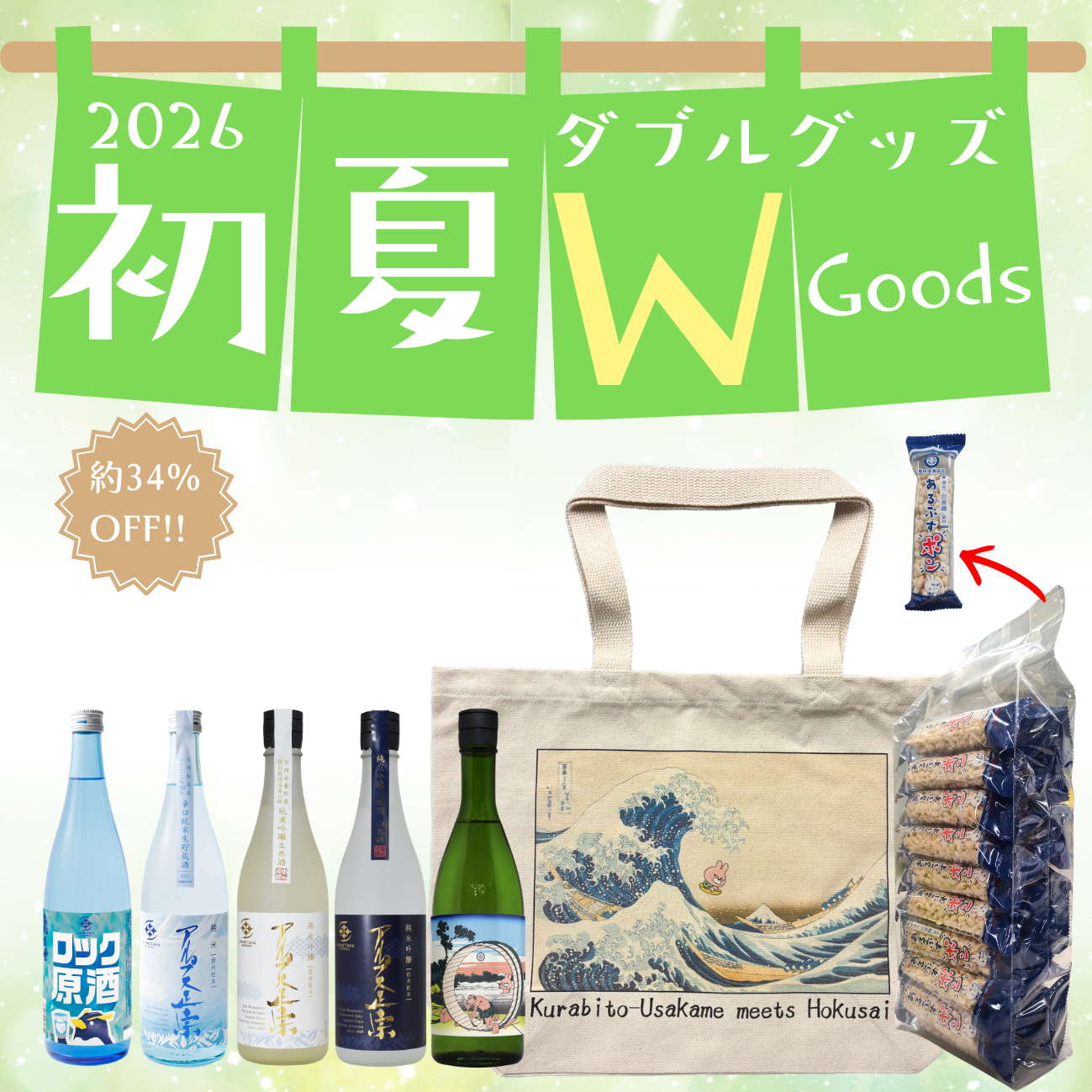 初夏のWグッズ2026