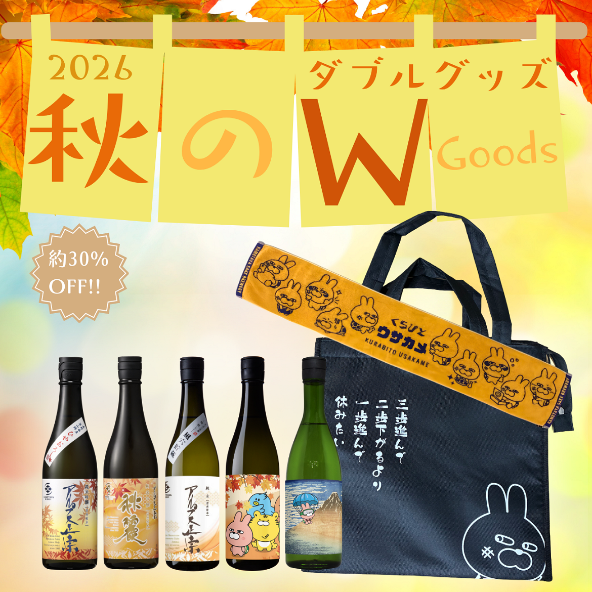 秋のWグッズ