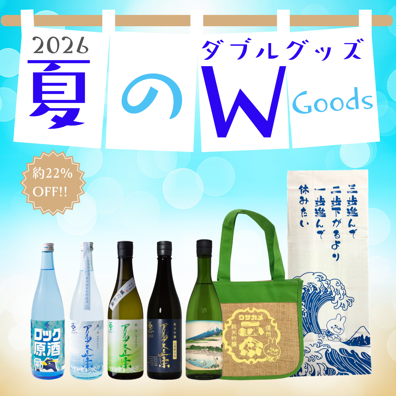 夏のW-グッズ　2026