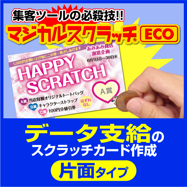 スクラッチカード スクラッチくじ オリジナル印刷 イベント お祭り 子ども会 売り出し ご希望のデザインを当店で作成します《マジカルスクラッチECO データ支給／片面タイプ［msec-data_one］