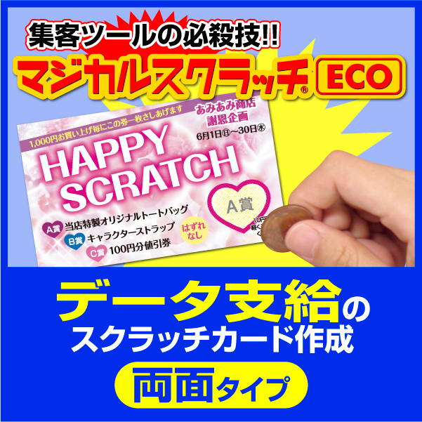 スクラッチカード スクラッチ印刷 スクラッチくじ　オリジナル  ご希望のデザインを当店で作成しますマジカルスクラッチECO データ支給／両面タイプ［msec-data_both］