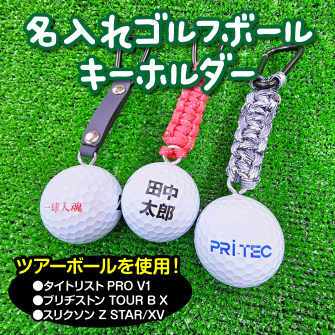 ゴルフボール キーホルダー ネームプレート 映える オリジナル 印刷 バッグ キャディバッグ ツアーボール パラコード 【gbp-001】