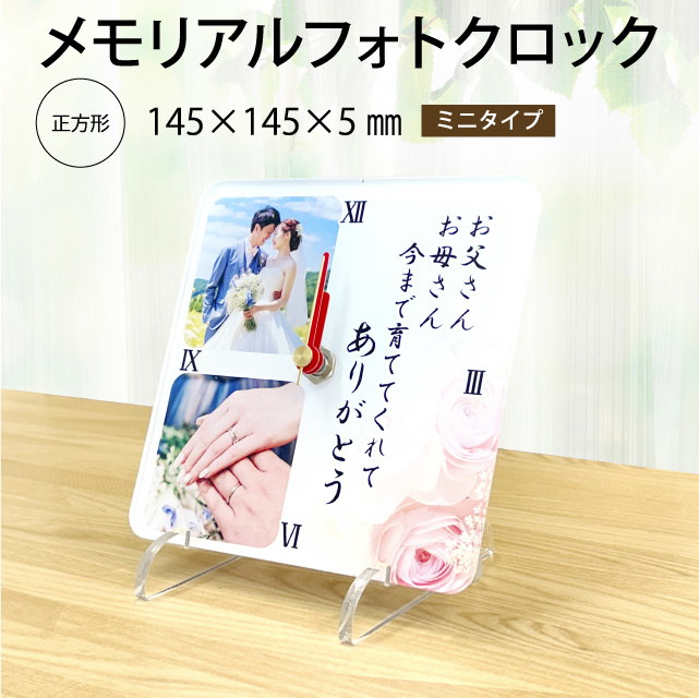 メモリアル アクリル フォトクロック ミニ 写真入り オリジナル 時計 5ｍｍ厚 14.5cm 母の日 父の日 敬老の日 結婚 記念日