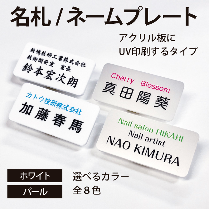 ネームプレート 名札  ホワイト パール レイアウトは16種類から選択 カラーは8色から選択 書体は13種類から選択 npt-001
