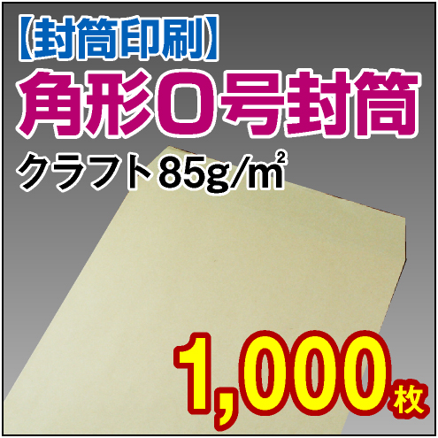 封筒印刷 | 角形0号封筒 クラフト〈85〉 1,000枚