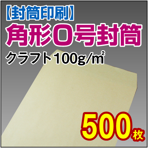 封筒印刷 | 角形0号封筒 クラフト〈100〉 500枚