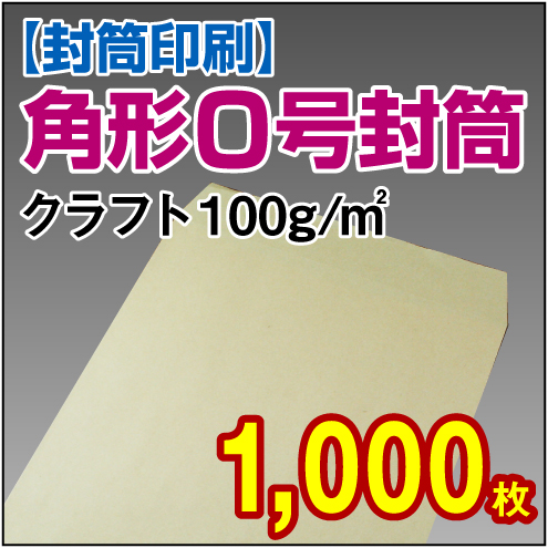 封筒印刷 | 角形0号封筒 クラフト〈100〉 1,000枚