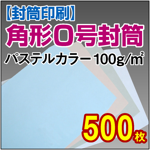 封筒印刷 | 角形0号封筒 パステルカラー〈100〉 500枚