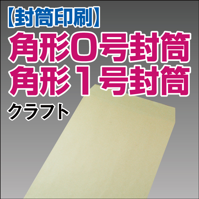 【封筒印刷】角形0号封筒・角形1号封筒 クラフト  角0 角1 封筒 印刷 名入れ封筒 定形外封筒