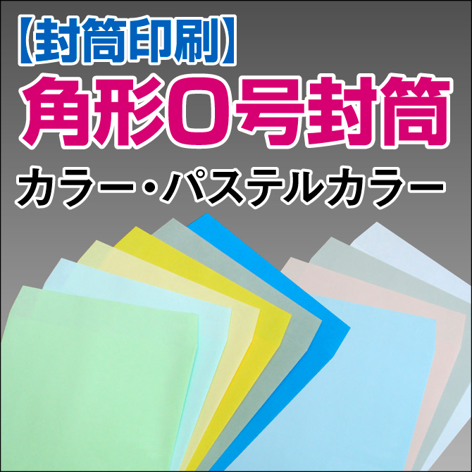 【封筒印刷】角形0号封筒 カラー・パステルカラー〈100〉 角0 封筒 印刷 名入れ封筒 定形外封筒