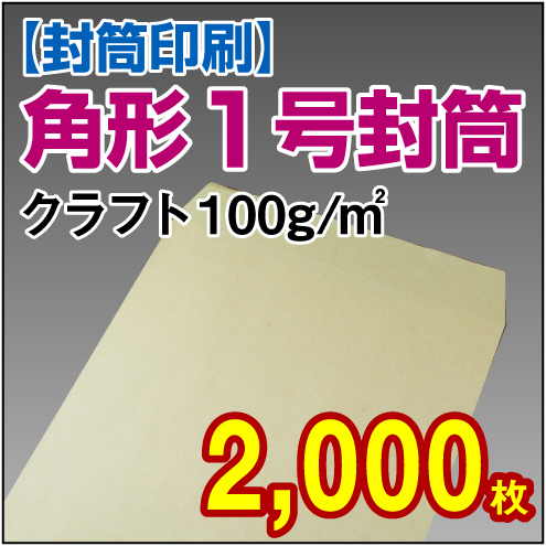 封筒印刷 | 角形1号封筒 クラフト〈100〉 2,000枚