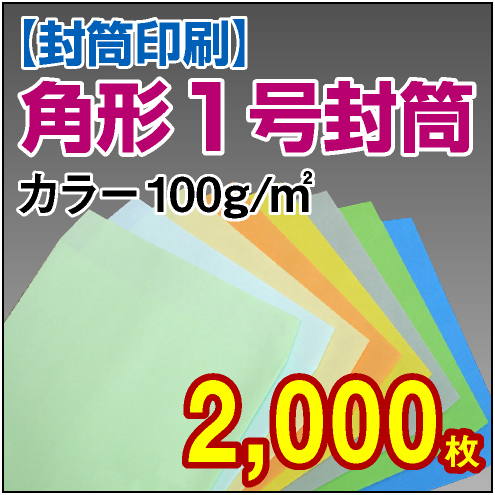 封筒印刷 | 角形1号封筒 カラー〈100〉 2,000枚