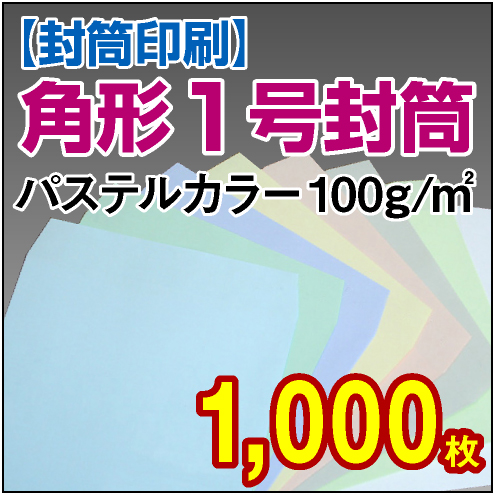 封筒印刷 | 角形1号封筒 パステルカラー〈100〉 1,000枚