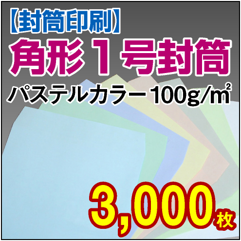 封筒印刷 | 角形1号封筒 パステルカラー〈100〉 3,000枚