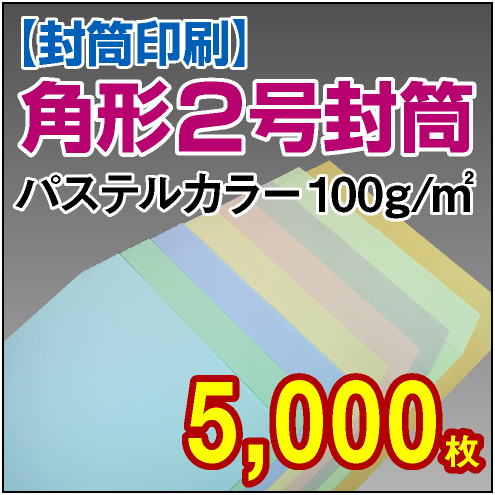 封筒印刷 | 角形2号封筒 パステルカラー〈100〉 5,000枚