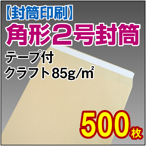 封筒印刷 | 角形2号封筒 テープ付 クラフト〈85〉 500枚