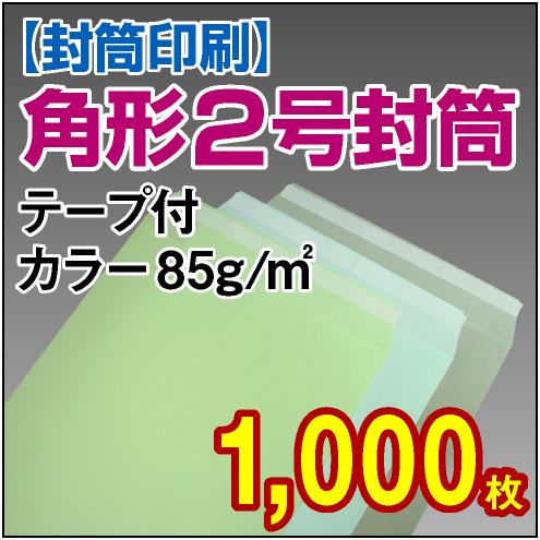 封筒印刷 | 角形2号封筒 テープ付 カラー〈85〉 1,000枚