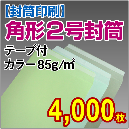 封筒印刷 | 角形2号封筒 テープ付 カラー〈85〉 4,000枚