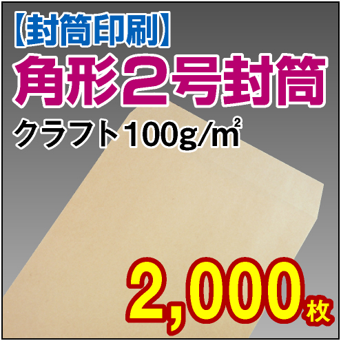封筒印刷 | 角形2号封筒 クラフト〈100〉 2,000枚