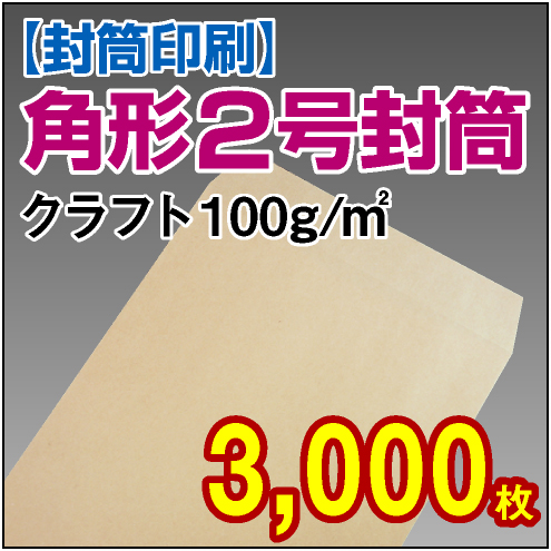 封筒印刷 | 角形2号封筒 クラフト〈100〉 3,000枚