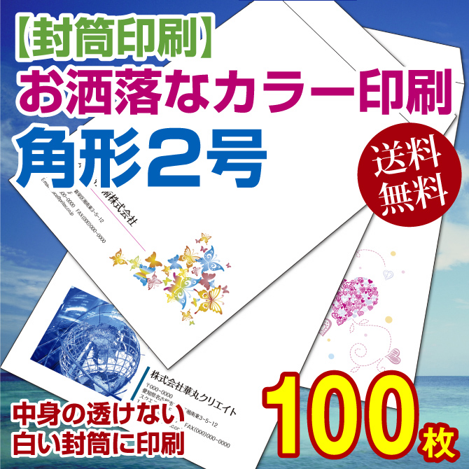 【封筒印刷】角2号封筒 カラー印刷〔中身の透けないパステルホワイトに印刷〕〈100〉 100枚【送料無料】 角2封筒 印刷 名入れ封筒 定形封筒