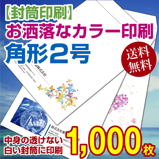 【封筒印刷】角形2号 角2 封筒 カラー印刷〔中身の透けないパステルホワイトに印刷〕〈100〉 1,000枚【送料無料】 角2封筒 印刷 名入れ封筒 定形封筒