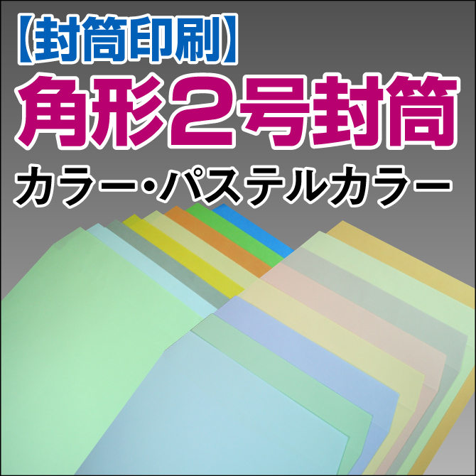 【封筒印刷】角形2号封筒 カラー・パステルカラー封筒【送料無料】 角2 封筒 印刷 名入れ封筒 定形外封筒