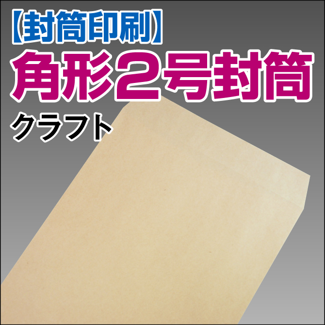 【封筒印刷】角形2号封筒 クラフト封筒【送料無料】 角2 封筒 印刷 名入れ封筒 定形外封筒