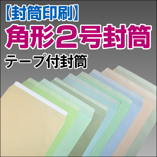 【封筒印刷】角形2号封筒 テープ付封筒【送料無料】 角2 封筒 印刷 名入れ封筒 定形外封筒