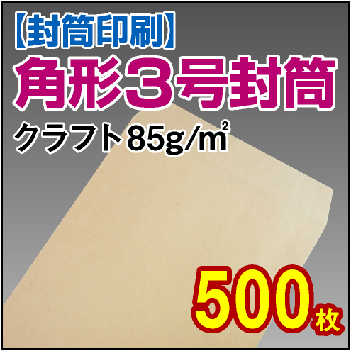 封筒印刷 | 角形3号封筒 クラフト〈85〉 500枚
