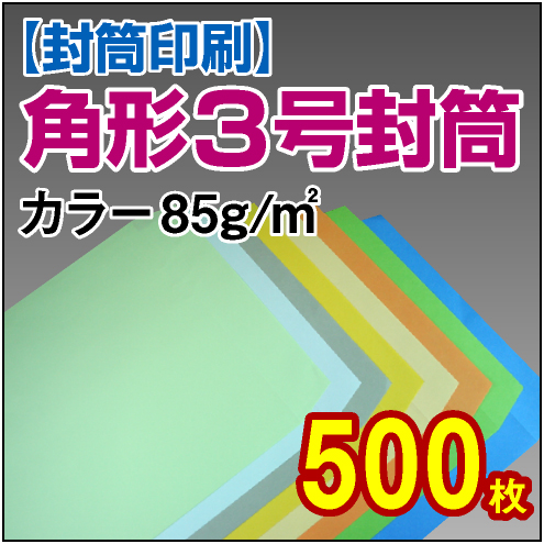 封筒印刷 | 角形3号封筒 カラー〈85〉 500枚