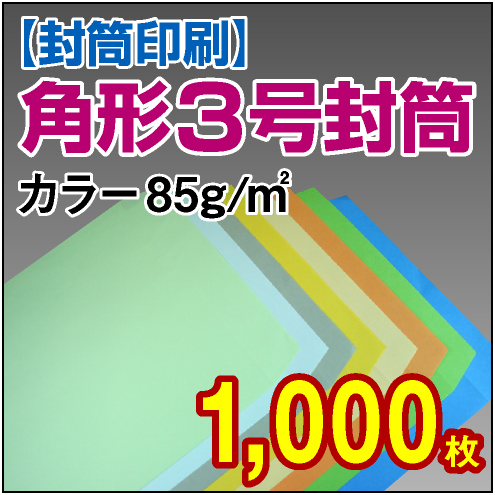 封筒印刷 | 角形3号封筒 カラー〈85〉 1,000枚