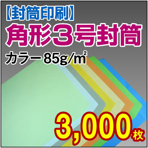 封筒印刷 | 角形3号封筒 カラー〈85〉 3,000枚