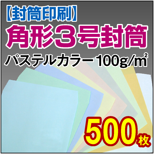 封筒印刷 | 角形3号封筒 パステルカラー〈100〉 500枚